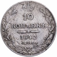 Купить 10 копеек 1842 года СПБ-АЧ