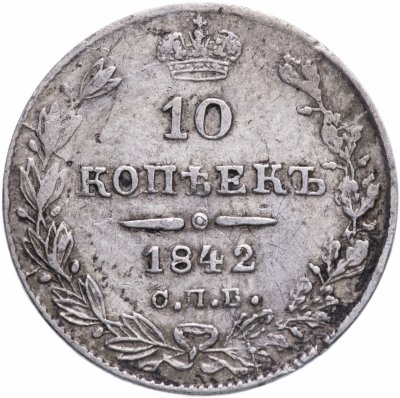 купить 10 копеек 1842 года СПБ-АЧ