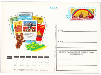 купить Открытка (открытое письмо) "Игры XXII Олимпиады. Музеи Москвы" худ. Г. Комлев 1978