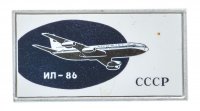 Купить Значок Авиация СССР ИЛ - 86 (Разновидность случайная )