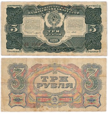купить 3 рубля 1925 упрощенная нумерация, наркомфин Сокольников, кассир Павлов