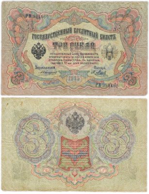 купить 3 рубля 1905 управляющий Коншин, кассир Метц