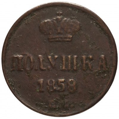 купить полушка 1858 ЕМ короны большие