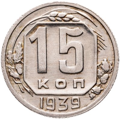 купить 15 копеек 1939
