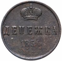 Купить денежка 1854 ЕМ