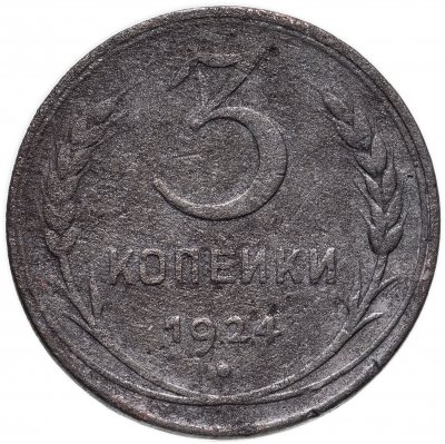 купить 3 копейки 1924