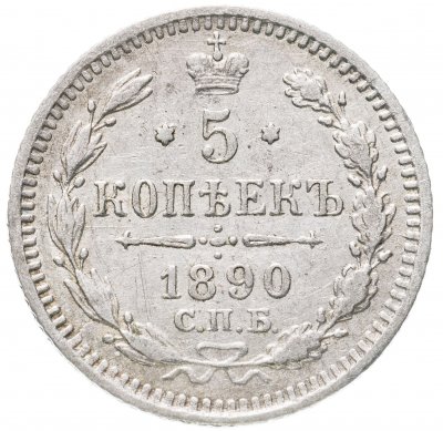 купить 5 копеек 1890 СПБ-АГ