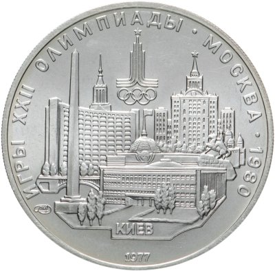 купить 5 рублей 1977 ЛМД "XXII летние Олимпийские игры 1980 в Москве: Киев"