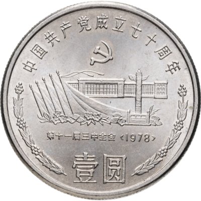 купить Китай 1 юань (yuan) 1991 "70 лет Коммунистической партии Китая. Встреча на площади Тяньаньмэнь"