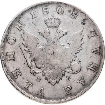 купить 1 рубль 1808 СПБ-ФГ