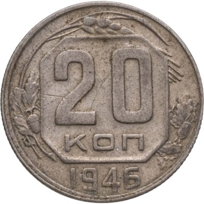купить 20 копеек 1946