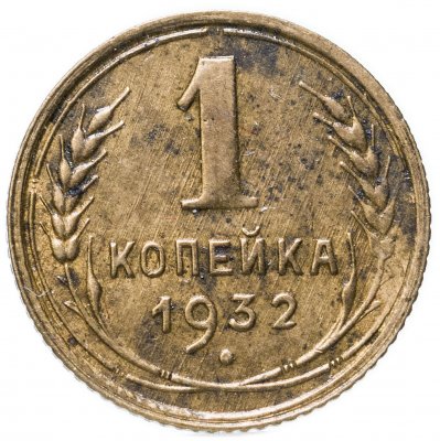 купить 1 копейка 1932