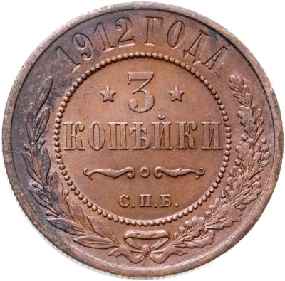 купить 3 копейки 1912 СПБ