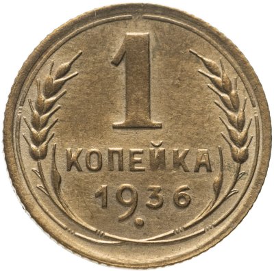 купить 1 копейка 1936