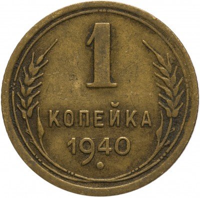 купить 1 копейка 1940