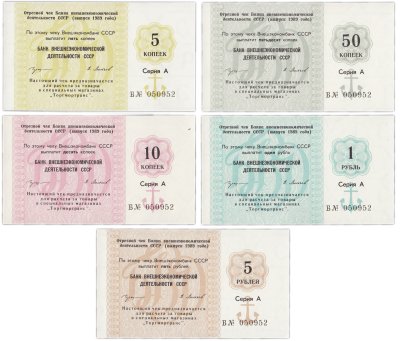 купить СССР Полный Набор 5 чеков (5,10,50 копеек 1,5 рублей) 1989 года Внешэкономбанк Серия А Литера В
