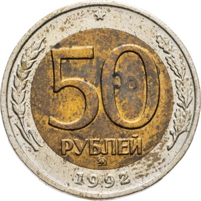 купить 50 рублей 1992 ММД