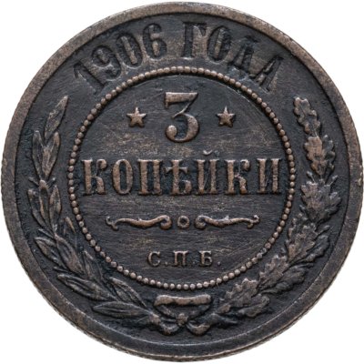 купить 3 копейки 1906 СПБ