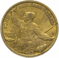 Купить 5 рублей 1995 ЛМД 50 лет Великой Победы комбат