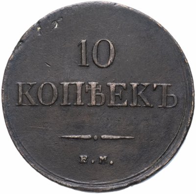 купить 10 копеек 1835 ЕМ-ФХ