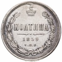 Купить Полтина 1859 СПБ-ФБ реверс корона меньше