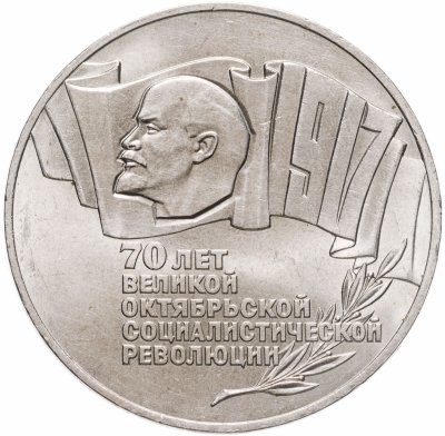 купить 5 рублей 1987 70 лет Великой Октябрьской социалистической революции