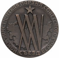 купить Медаль настольная "XXV съезд КПСС", алюминий, омеднение, СССР, 1976 г.