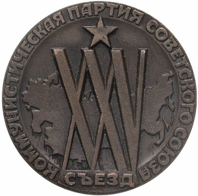 купить Медаль настольная "XXV съезд КПСС", алюминий, омеднение, СССР, 1976 г.
