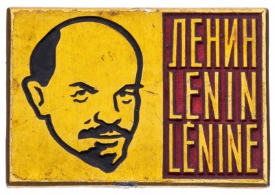 купить Значок СССР ЛЕНИН-LENIN-LENINE, Булавка, ММД