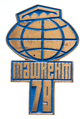купить Знак "Международного фестиваля кукольных театров. Ташкент 1979"