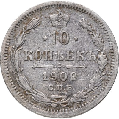 купить 10 копеек 1902 СПБ-АР