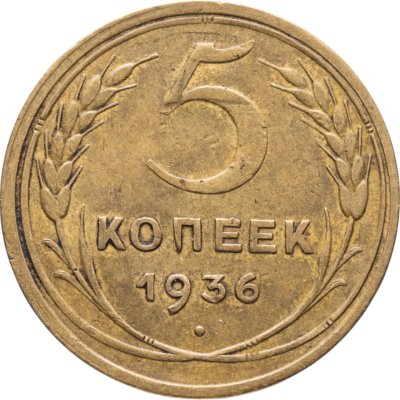 купить 5 копеек 1936