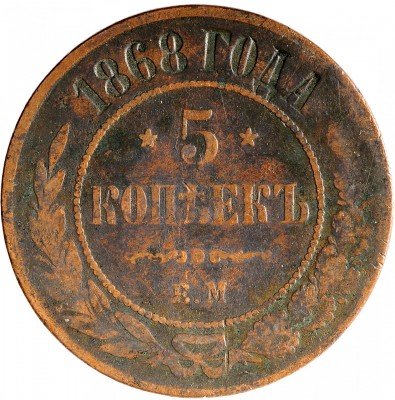 купить 5 копеек 1868 ЕМ