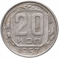 купить 20 копеек 1957