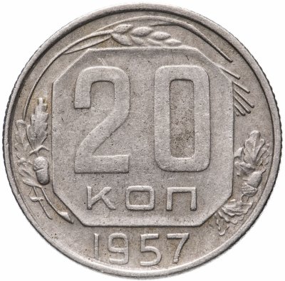 купить 20 копеек 1957