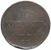 Купить 10 копеек 1837 ЕМ-НА