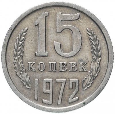 купить 15 копеек 1972