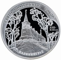 купить 3 рубля 2005 ММД Proof Свято-Никольский собор (XIII-XIX вв.), г. Калининград