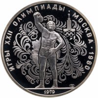 купить 10 рублей 1979 ЛМД PROOF "XXII летние Олимпийские игры 1980 в Москве: Поднятие гири"