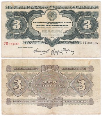 купить 3 червонца 1932 правление Калманович, Аркус, Марьясин