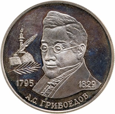 купить 2 рубля 1995 ММД 200-летие со дня рождения А.С. Грибоедова