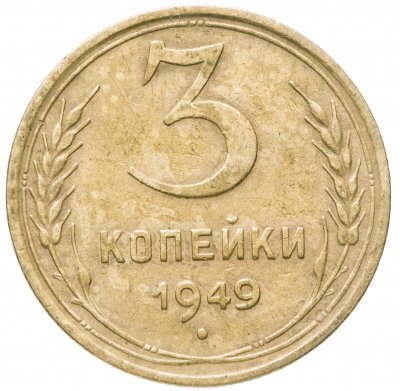 купить 3 копейки 1949