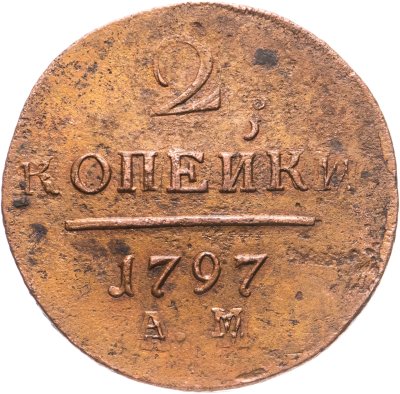 купить 2 копейки 1797 АМ