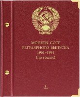 купить Альбом Albo Numismatico "Монеты СССР регулярного выпуска 1961-1991 по годам" том I