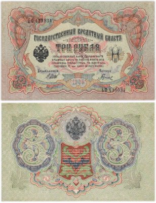 купить 3 рубля 1905 управляющий Шипов, кассир Гаврилов