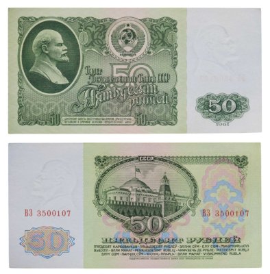 купить 50 рублей 1961