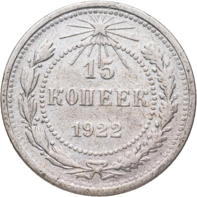 купить 15 копеек 1922