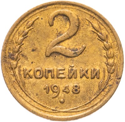 купить 2 копейки 1948