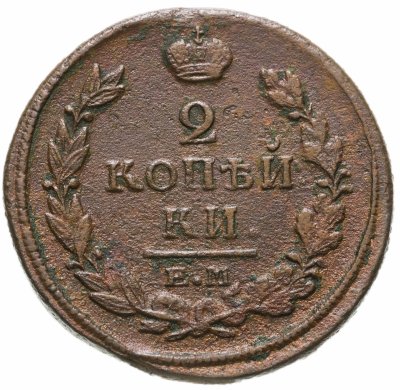купить 2 копейки 1819 ЕМ-НМ
