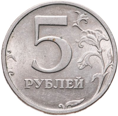 купить 5 рублей 2003 СПМД